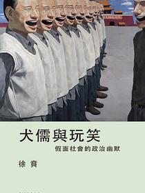 犬儒與玩笑