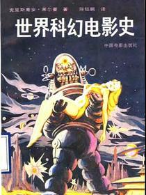 世界科幻电影史