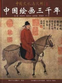 中国绘画三千年