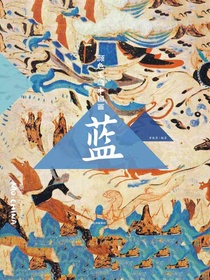 颜色里的中国画·蓝（墨中国文化艺术启蒙）