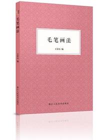 毛笔画法