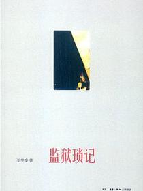 监狱琐记