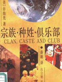 宗族·种姓·俱乐部
