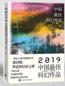 2019中国最佳科幻作品