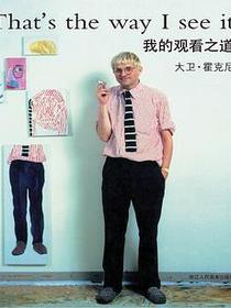 我的观看之道