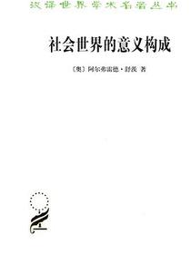 社会世界的意义构成