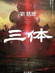 三体