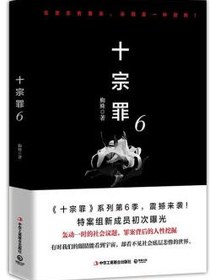十宗罪6