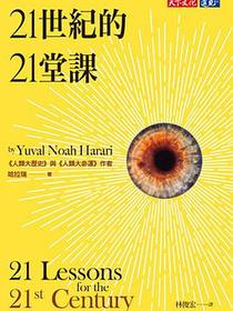21世紀的21堂課