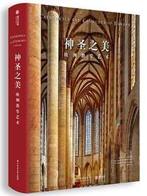 神圣之美：欧洲教堂艺术