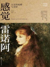 感觉雷诺阿：人生的艰难与美好