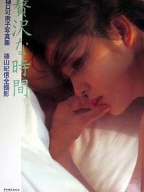 樋口可南子・贅沢な時間
