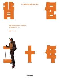背包二十年：一段被旅行彻底改变的人生