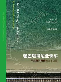 老巴塔哥尼亚快车（套装上下册）