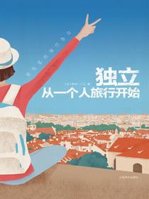 独立，从一个人旅行开始