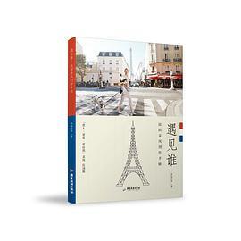 遇见谁：法国采风创组手帖