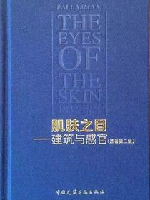 肌肤之目