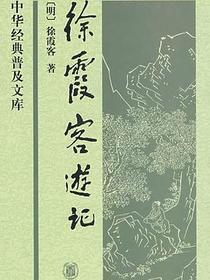 徐霞客游记