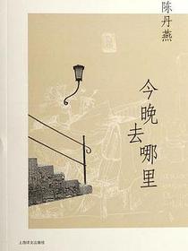 今晚去哪里