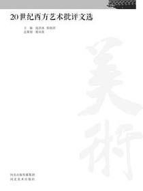 20世纪西方艺术批评文选