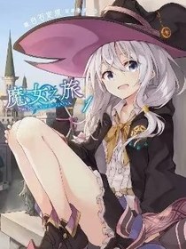 魔女之旅 1