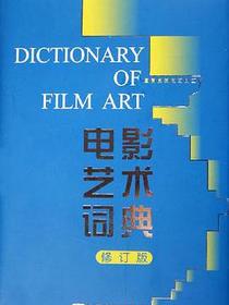 电影艺术词典