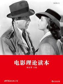 电影理论读本