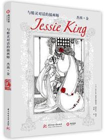 与精灵对话的插画师：杰西·金