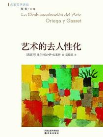 艺术的去人性化