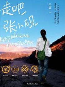 走吧，张小砚