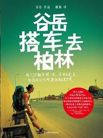 谷岳搭车去柏林
