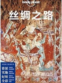 lonely planet 旅行指南系列：丝绸之路