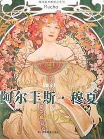 阿尔丰斯·穆夏