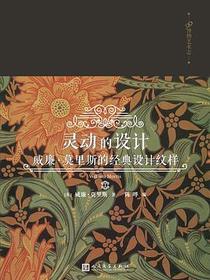 灵动的设计：威廉•莫里斯的经典设计纹样
