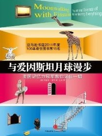 与爱因斯坦月球漫步