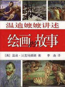 温迪嬷嬷讲述绘画的故事
