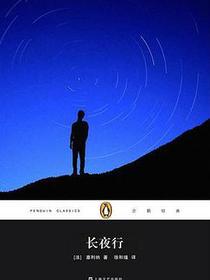 长夜行