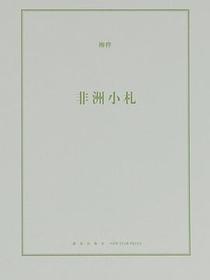 非洲小札
