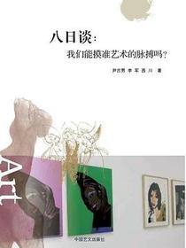 八日谈：我们能摸准艺术的脉搏吗？
