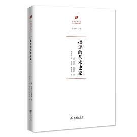 批评的艺术史家