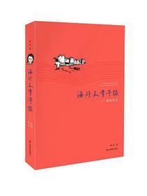 海外文学寻踪