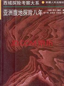 亚洲腹地探险八年