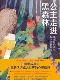 公主走进黑森林：用荣格的观点探索童话世界