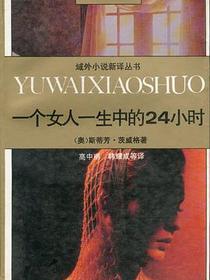 一个女人一生中的24小时