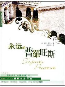 永远的普罗旺斯
