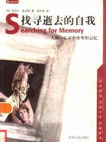 找寻逝去的自我