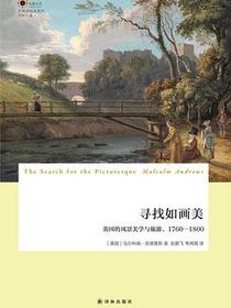 寻找如画美