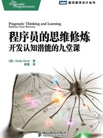 程序员的思维修炼：开发认知潜能的九堂课