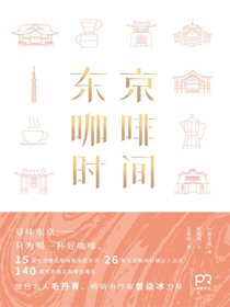 东京咖啡时间