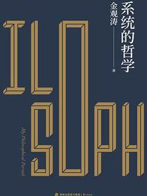 系统的哲学